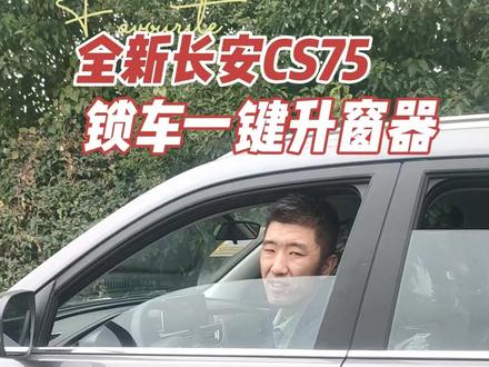 长安CS75锁车一键升窗演示#汽车黑科技 #无损改装 #汽车改装文化 #汽车人日常