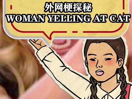 女人,不要试图把我激怒!#女人指猫 #梗 #meme