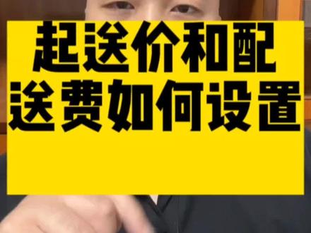 必看:配送费和起送价如何设置#外卖运营 #美团外卖 #餐饮人 #干货分享 #外卖爆单