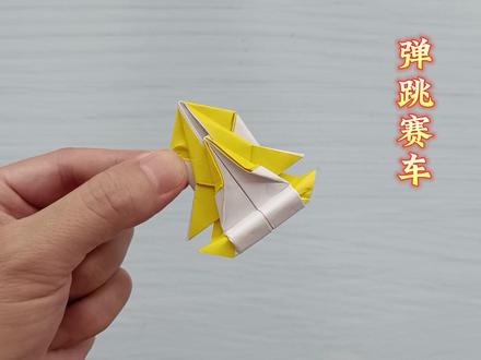 弹跳赛车的折法,来一场赛车跳远比赛 #折纸玩具 #折纸 #手工折纸 #儿童手工 #折纸教程