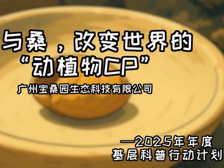蚕与桑书写七千年传奇! 从嫖祖养蚕到蚕丝硬盘,这对中国最强CP正用科技焕发新生 #种桑养蚕 #蚕桑科普 #花都宝桑园 #广东农科院 @DOU+小助手