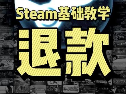#steam #游戏玩家必备知识 #steam游戏 #单机游戏 #阿舔小课堂 Steam基础教学之如何给游戏或者软件或者DLC退款,赶紧分享给身边的小白朋友哟,不要傻傻地迎接背刺啦,有的时候是可以避免损失的。