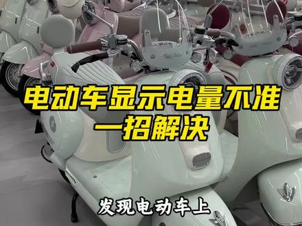 一招解决你电量显示不准的问题#如皋台铃#台铃苍穹2026#台铃716超宠粉#电动车电量 #电量显示