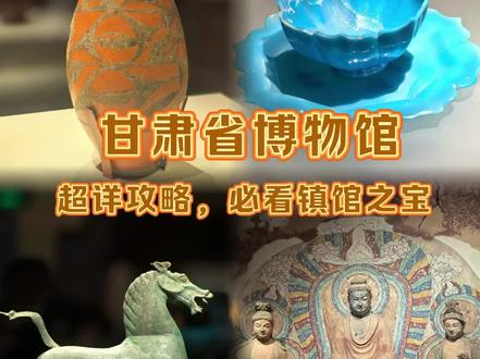 🗿甘肃省博物馆 | 超全攻略来啦⬇️ 宝子们,来兰州必打卡甘肃省博物馆!
论有趣,甘肃省博物馆绝对排第一👍
文物不仅有端庄严肃的,还有很多“显眼包”😂
📅开放时间
每周二至周日9:00 - 17:00 ,16:30停止进馆,周一闭馆(国家法定节假日除外)
🎫门票预约
在“甘肃省博物馆”微信公众号提前三天预约,免费参观,刷身份证就能进馆。团队参观记得提前2 - 7天预约哦
📍地址
甘肃省兰州市七里河区西津西路3号
🚗交通指南
地铁:坐轨道交通1号线到西站什字,从A口出来向东走500米就到啦
公交:可以搭乘31路、32路、53路等,在甘肃省博物馆公交站下车,往南走100米即到
自驾:博物馆没有自己的停车场🅿️可停在对面商场地下停车场
🌟必看展品
铜奔马:它可是镇馆之宝,又名“马踏飞燕”,出土于武威市雷台汉墓。这匹东汉时期的青铜骏马,三足腾空,一足超掠飞鸟,完美平衡,工艺堪称一绝,还是中国旅游标志 ,不过真迹限时展出,记得提前关注展出时间
“驿使图”壁画砖:中国邮政行业标志的原型,画中驿使飞奔,仿佛带着重要信息穿越千年,超有历史感
玻璃莲花托盏:元代的蓝色玻璃盏,搭配莲花造型,晶莹剔透,宛如一朵盛开在岁月里的蓝莲花,盏七瓣托八瓣,造型精美,超高颜值,是古代玻璃制品瑰宝
人头形器口彩陶瓶:新石器时代仰韶文化器物,瓶口为圆雕女性头像,短发齐额,五官清秀,器身呈葫芦形,是迄今唯一一件人形彩陶器物,体现了远古先民对自身形象的艺术再现能力
🗣️讲解服务
免费讲解:每天10点、14点在二楼大厅集合,有免费讲解,跟着讲解员能深度了解文物背后的故事 。
讲解机租赁:20元/个,随时想听随时按,超方便 。
人工讲解:在一楼服务台预约
🛍️文创周边
二楼:有文创咖啡(28元/杯 ),文创雪糕(15或18元/个 )一楼出口处文创店:文创玩偶、玩偶挂件、冰箱贴、胸针、书签、收藏邮票等,文创店出口处能盖章,自带本子更有纪念意义
宝子们,按照这个攻略走,保准你在甘肃省博物馆玩得开心,收获满满历史知识,赶紧码住出发吧😄
#兰州 #甘肃省博物馆 #甘肃旅游 #带娃打卡 #马踏飞燕
