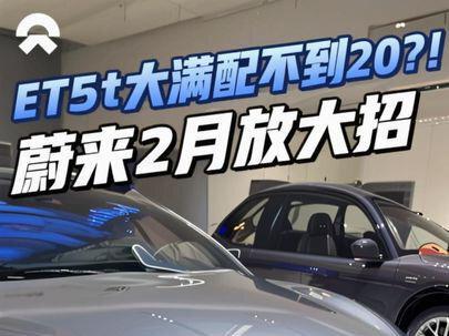 蔚来2月放大招,ET5t大满配不到20?!
#蔚来 #蔚来ET5T #蔚来ES6 #购车指南