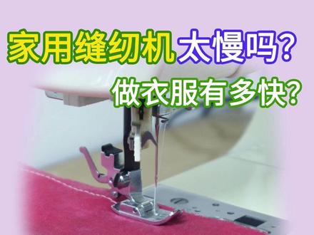 家用缝纫机速度太慢吗?做衣服要转速多快? 缝纫机的速度,也叫转速。本视频先实测家用平缝机每分钟能车多少针,再分析速度到底慢不慢。
#家用缝纫机 #缝纫机 #自己做衣服 #学做衣服 #学缝纫