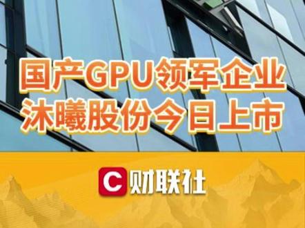 国产GPU领军企业,沐曦股份今日上市