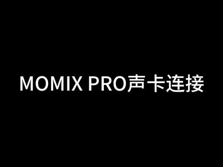 MOMIX PRO 声卡如何连接,#声卡如何连接 #声卡 #MOMIXPRO #乐器声卡 #唱歌声卡