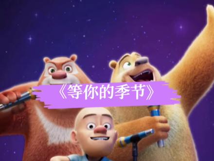 《等你的季节》 #等你的季节翻唱 #刘诗诗 #等夏天等秋天等下个季节 #熊二唱歌 等夏天等秋天,等下个季节~