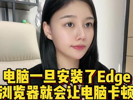 你的电脑是不是安装了edge浏览器,导致电脑内存爆满和卡顿,先别急着卸载,教你一招让他变成一个纯真绿色的软件#程序员 #电脑技巧