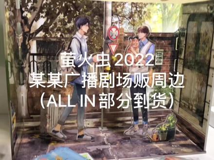 #萤火虫漫展 #某某 一起来看看这次萤火虫某某广播剧的场贩周边吧!