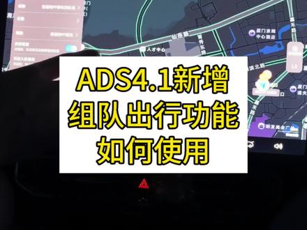 千呼万唤的组队出行功能终于来了!来看看怎么使用吧 #组队出行 #OTA #ADS4.1 #ADS伴我行 #问界M9