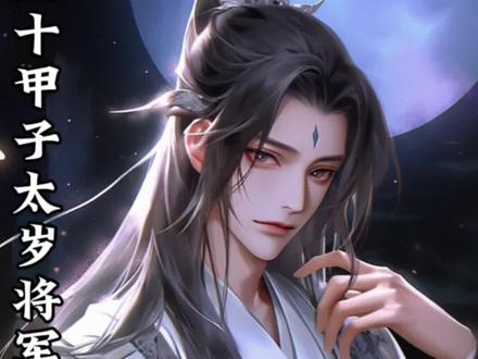 你听过六十甲子太岁将军石政大将军的故事吗#道家文化 #玄学文化 #修仙