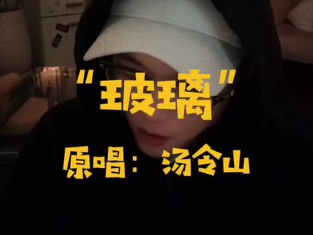 《玻璃》太emo了 #汤令山 #玻璃 #garatht #翻唱 #炙热计划