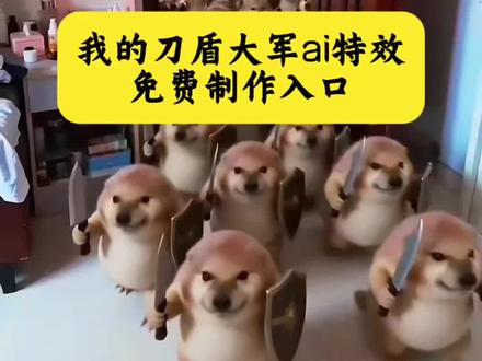 我的刀盾大军ai特效制作入口 刀盾狗表情包 我的刀盾大军 我的刀盾狗 刀盾狗教程 我的刀盾模板 刀盾狗搞笑 我的刀盾 刀盾狗二创 我的刀盾特效 刀盾狗入侵 我的刀盾大军教程 比比拉布 刀盾狗 我的刀盾大军模板 AI刀盾狗 我的刀盾大军小狗 刀盾狗大战 我的刀盾原视频 我的刀盾大军特效 刀盾狗整活 我的刀盾大军表情包 我的刀盾dj 我的刀盾大军奶龙 谁还没只刀盾狗 我的刀盾大军入侵 刀盾狗变身 我的刀盾大军dj 我的刀盾大军原视频 AI我的刀盾大军 刀盾狗军团 比比拉布我的刀盾 我的刀盾教程 刀盾狗模板 我的刀盾大战 谁还没只刀盾狗 刀盾狗特效#刀盾狗模板 #我的刀盾大军 #AI特效一键生成 #剪映模板 #刀盾狗变身