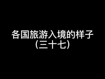 这个系列大家有啥建议吗?在评论区说说~ #入境 #搞笑 #蛋式口语 @抖音小助手