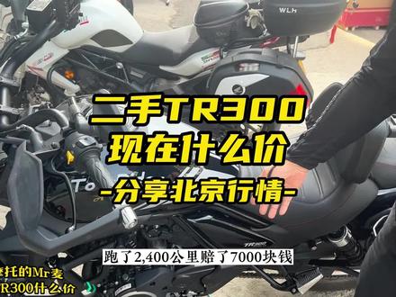 二手的tr300现在什么价?值得买吗?#摩托车 #tr300 #二手摩托车