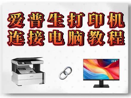 爱普生打印机怎么连接电脑打印?一个视频教会您,新手也能秒学会!#打印机#爱普生#爱普生打印机怎么连接电脑 #爱普生打印机驱动安装