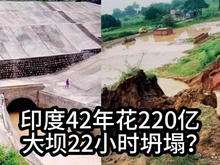 印度耗资220亿,花了42年建造的贾坎德邦大坝,22小时就坍塌了,是真的吗?#地球百科君 #辟谣 #科普 #知识 #印度大坝 #印度