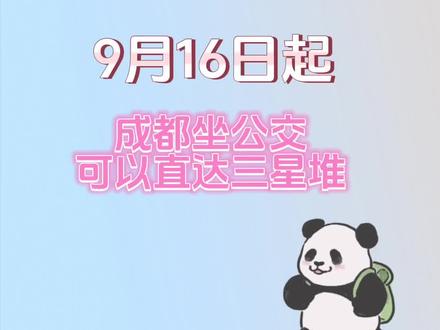 成都公交新开三星堆旅游直通车3号线!