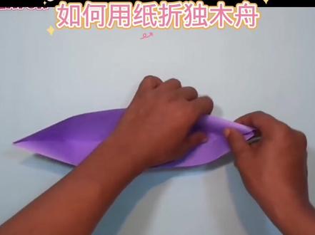 如何用纸折独木舟#科技小制作#亲子手工#折纸教程#动手制作 #创意手工