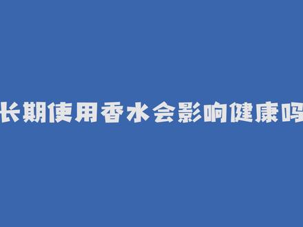 长期使用香水会影响健康吗?#科普 #香水 #健康