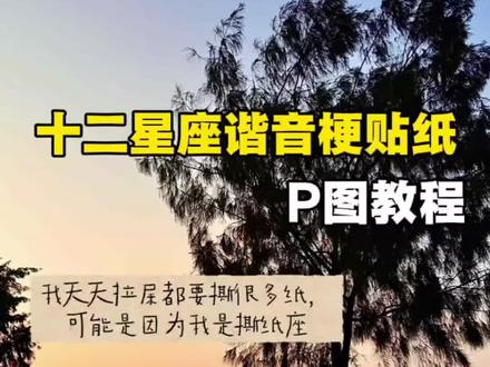 十二星座谐音梗贴纸p图教程 星座谐音梗贴纸制作教程 #星座谐音梗 #十二星座 #抽象文学 #醒图 #醒图创作者 星座谐音梗制作 星座谐音梗上班 十二星座谐音梗贴纸教程 星座谐音梗文案 十二星座谐音梗大全 十二星座抽象文案 星座谐音梗贴纸