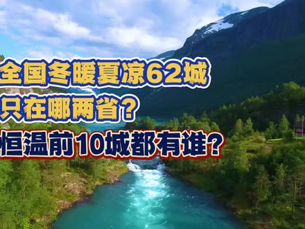 宜居城市研究分享 【旅居】全国3200城,只有62城冬暖夏凉,前10又都有谁?#旅居 #冬暖夏凉 #宜居城市
