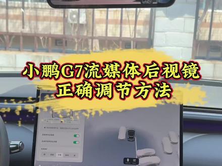 小鹏G7流媒体后视镜 正确调节方法#用车技巧 #小鹏汽车#小鹏g7 #新能源汽车