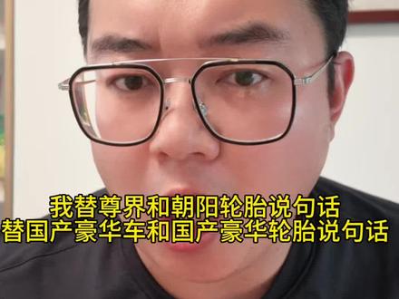 我替尊界和朝阳轮胎说句话,我替中国豪华车和豪华轮胎说句话#轮胎 #尊界 #朝阳轮胎
