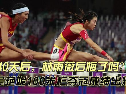 吴艳妮夺冠成绩出炉,林雨薇后悔没参赛吗?到手金牌落入旁人之手#吴艳妮 #林雨薇