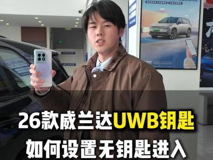 26款威兰达UWB钥匙如何设置无钥匙进入 #广汽丰田购车送返乡票 #26款威兰达 #UWB钥匙 #无钥匙进入#马上中升