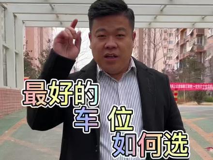 视频有点长,但看完你就知道该如何选择车位#车位 #风韵荷都 #恒大名都 #济宁一中 #太白湖附属医院 #经验