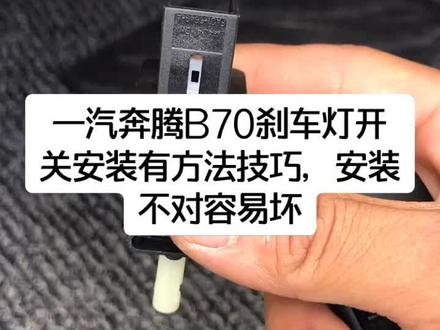 一汽奔腾B70刹车灯开关安装有方法技巧,安装不对容易坏#汽俢