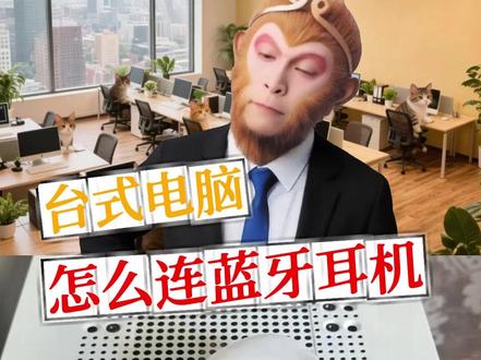 台式电脑怎么连蓝牙耳机? #电脑技巧 #蓝牙耳机连接电脑 #办公实用技巧