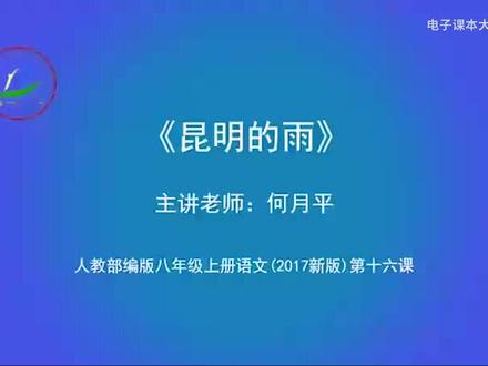 人教版语文公开课8上-昆明的雨