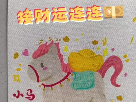 送财小马 简笔画 #创作者中心 #创作灵感 #送财小马 #新的一年新的期待新的希望 #简笔画教程