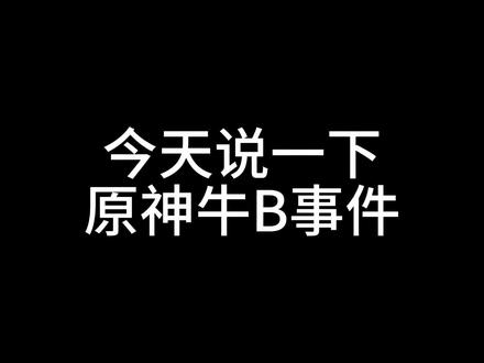 理性玩梗,营造清朗网络环境才是互联网的意义#原神牛逼 #原神 #女孩轻生