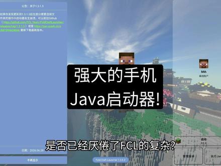 想在手机上游玩Java版的看这里! #我的世界java版手机上能玩