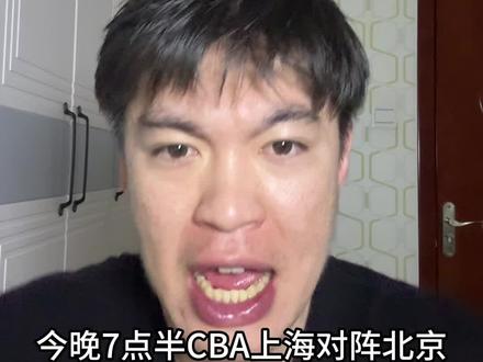 今晚cba上海对战北京g2,北京背水一战能否战胜上海扳平系列赛比分。#cba #上海vs北京 #cba季后赛