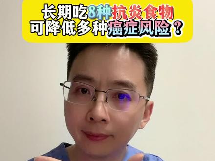 长期吃8种抗炎食物,可降低多种癌症风险? #健康饮食