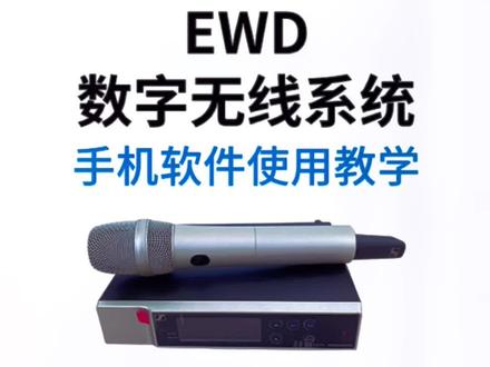 森海塞尔EWD数字无线麦克风系统,手机蓝牙APP控制使用教学#直播设备 #麦克风 #无线麦克风