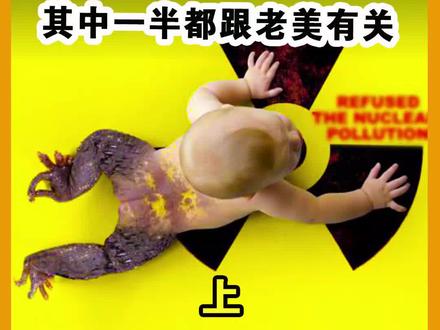全球最可怕的十大核泄漏事件:其中一半怨老美!最后一个需要800年才能消除(上)#核污水 #事件 #盘点 #灾难