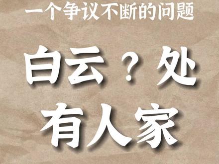 白云“生”处or白云“深”处or白云“升”处?#山行 #秋天 #古诗词