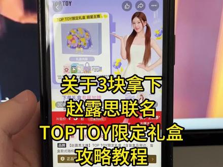 关于我3块拿下赵露思联名TOPTOY限定礼盒攻略来了,赵露思,赵露思联名,赵露思限定,赵露思周边,赵露思代言TOPTOY,TOPTOY限定礼盒,TOPTOY全球代言人,赵露思同款,toptoy周边,toptoy代言#赵露思 #toptoy #赵露思周边 #赵露思联名 #赵露思代言TOPTOY