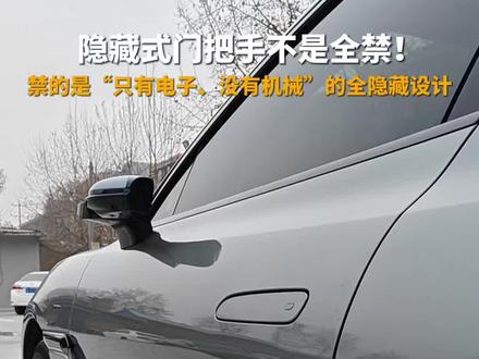 隐藏式门把手不是全禁!像腾势这种带有机械结构的,锁车也照样能拉,是符合新规的#腾势汽车 #隐藏式门把手