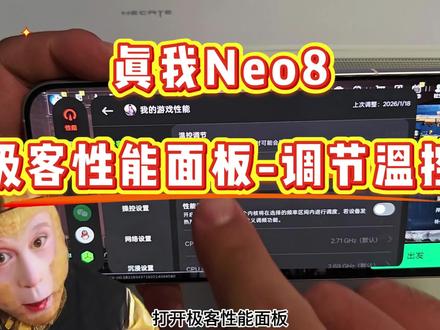 买真我Neo8的兄弟们有福了,无需ROOT即可对温控进行五档调节,这不妥妥拿捏任何游戏。玩个一天都不带锁的。#真我Neo8 #165Hz潮玩电竞旗舰 #三角洲行动 #ROOT