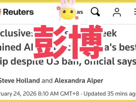 2026年2月24日路透社: #deepseek #deepseekv4 #Blackwell #OpenAI