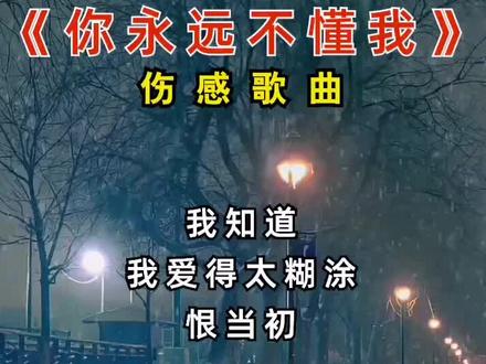 我知道我爱的好痛苦!恨当初没有把你看清楚!#你永远不懂我