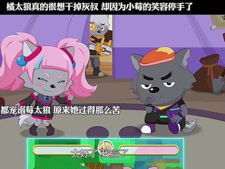 橘太狼真的很想干掉灰叔 却因为小莓的笑容停手了